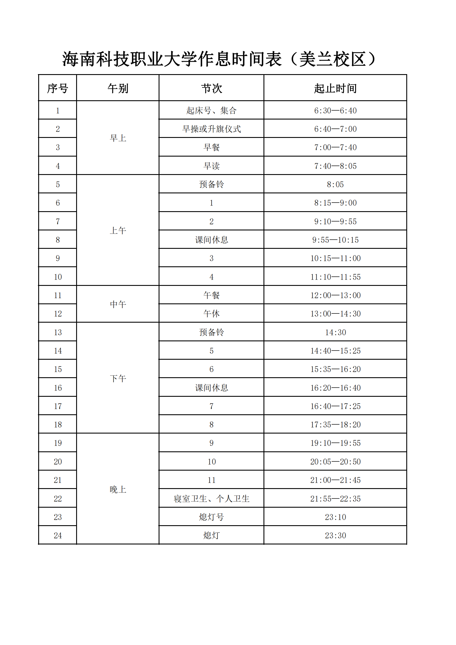 美加墨世界杯官网作息时间表（美兰校区）_00.png